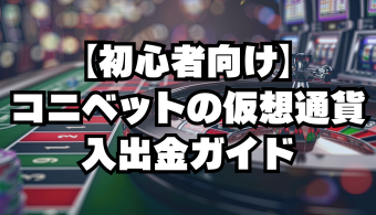 コニベットの仮想通貨入出金ガイド