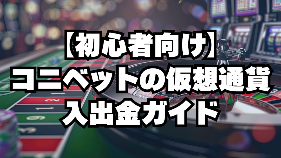 コニベットの仮想通貨入出金ガイド