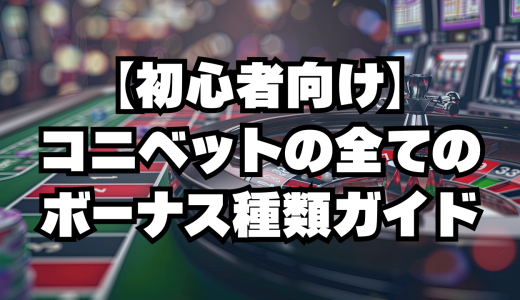 コニベットの全ボーナス種類とそれぞれの出金条件をわかりやすく比較