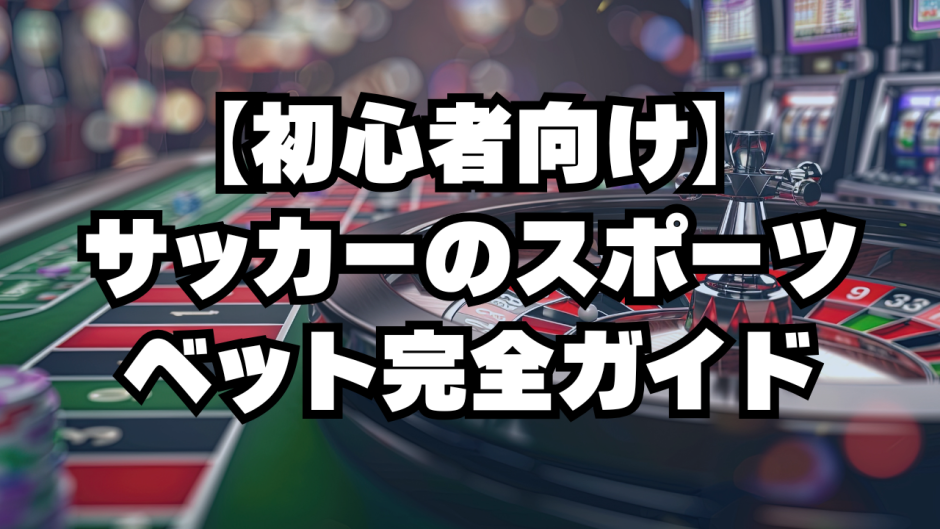 サッカーのスポーツベット完全ガイド