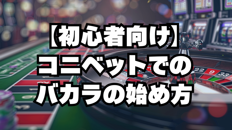 【初心者向け】コニベットでのバカラの始め方