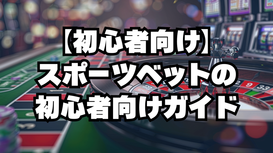 【初心者向け】スポーツベットの初心者向けガイド