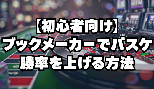 ブックメーカーでバスケの勝率を上げる！NBA攻略から賭け方・ボーナス活用法