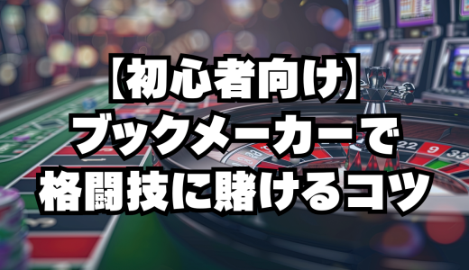 RIZINファン必見！ブックメーカーで格闘技に賭ける手順と勝つための5つのコツ