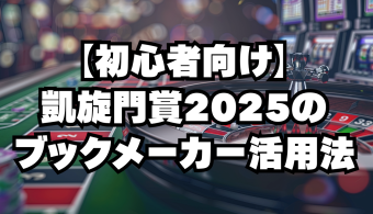 【初心者向け】凱旋門賞2025のブックメーカー活用法