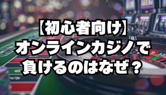 オンラインカジノで負けるのはなぜ