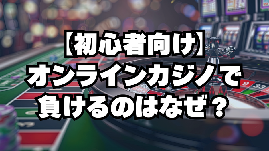 オンラインカジノで負けるのはなぜ