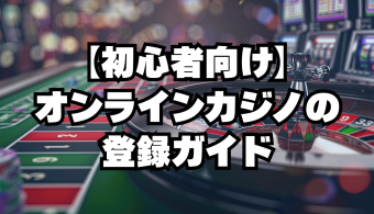 オンラインカジノの登録ガイド