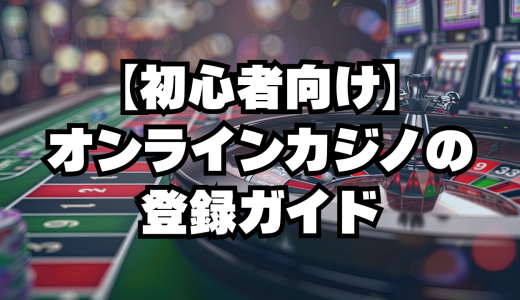 【2025最新】オンラインカジノ登録ガイド｜手順・ボーナス・注意点を解説