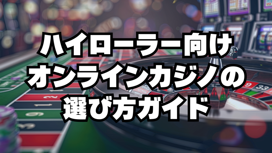 ハイローラー向けオンラインカジノの選び方ガイド