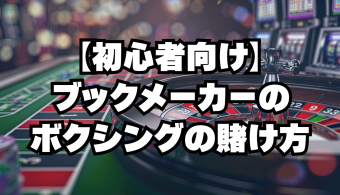 ブックメーカーのボクシングの賭け方
