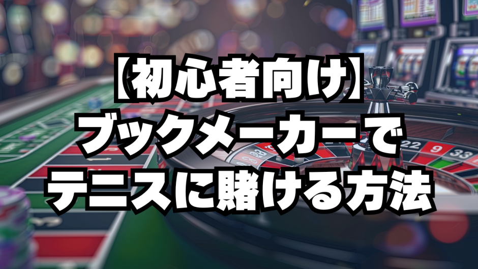 【初心者向け】ブックメーカーでテニスに賭ける方法