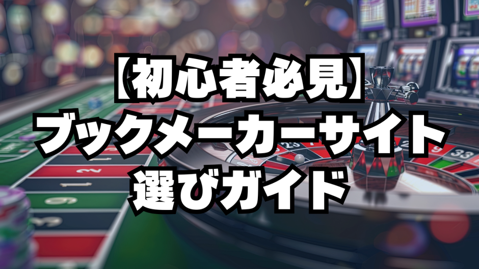 【初心者必見】ブックメーカーサイト選びガイド