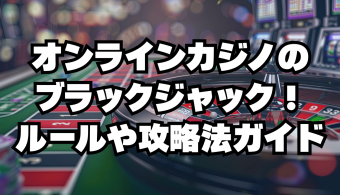 オンラインカジノのブラックジャック！ルールや攻略法ガイド