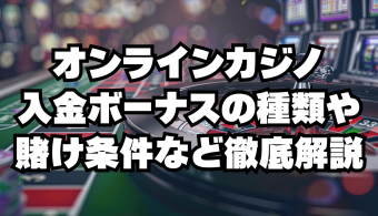 オンラインカジノ入金ボーナスの種類や賭け条件など徹底解説