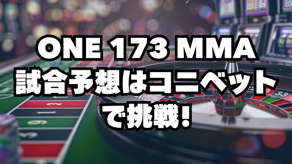 【ONE 173】スーパーボンvs.野杁正明をコニベットで観戦