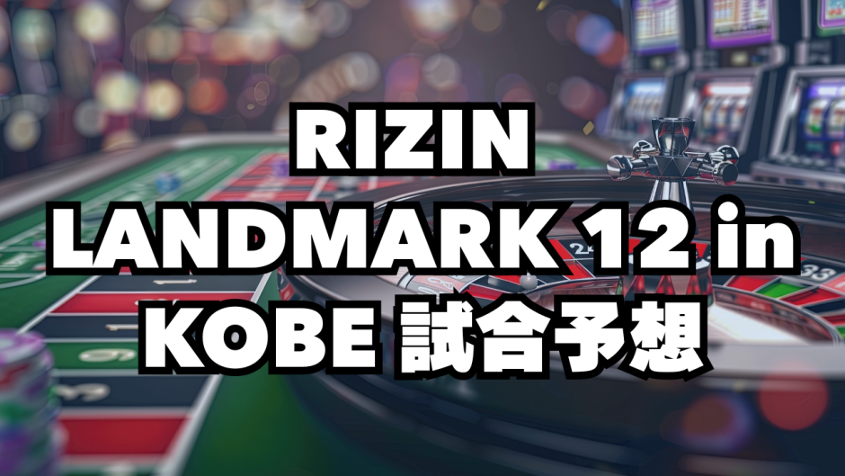 【RIZIN KOBE】萩原京平vs.秋元強真をコニベットで楽しもう！