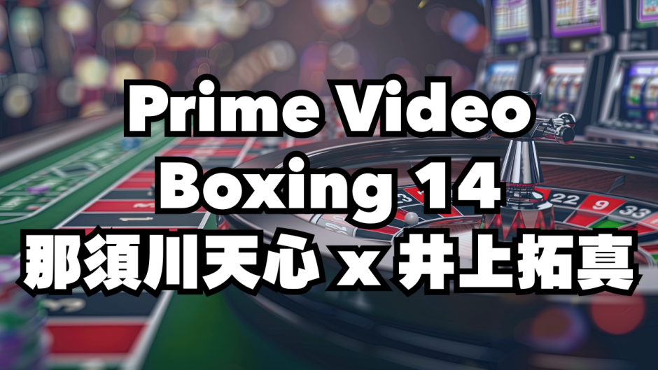 Prime Video Boxing 14那須川天心 x 井上拓真