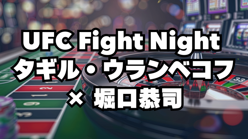 UFC Fight Night タギル・ウランベコフ × 堀口恭司