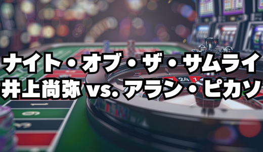 ナイト・オブ・ザ・サムライ