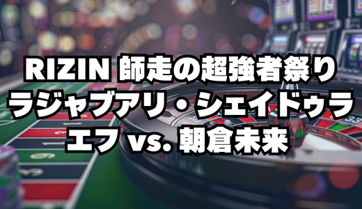 RIZIN 師走の超強者祭り