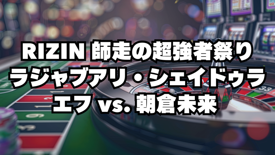 RIZIN 師走の超強者祭り
