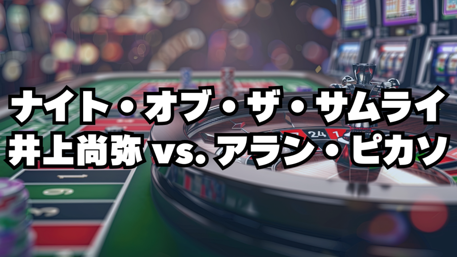 ナイト・オブ・ザ・サムライ